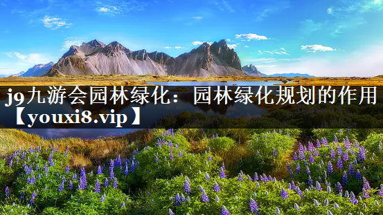 园林绿化规划的作用