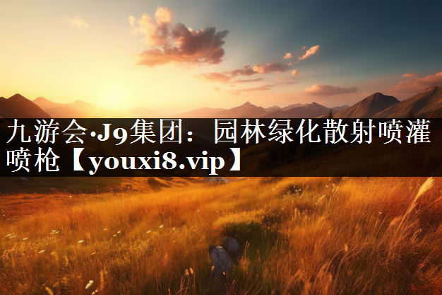 园林绿化散射喷灌喷枪