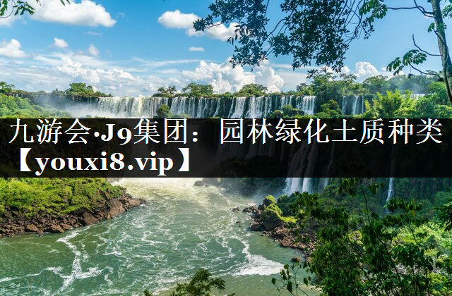 园林绿化土质种类
