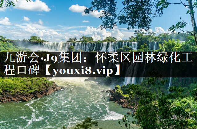 怀柔区园林绿化工程口碑