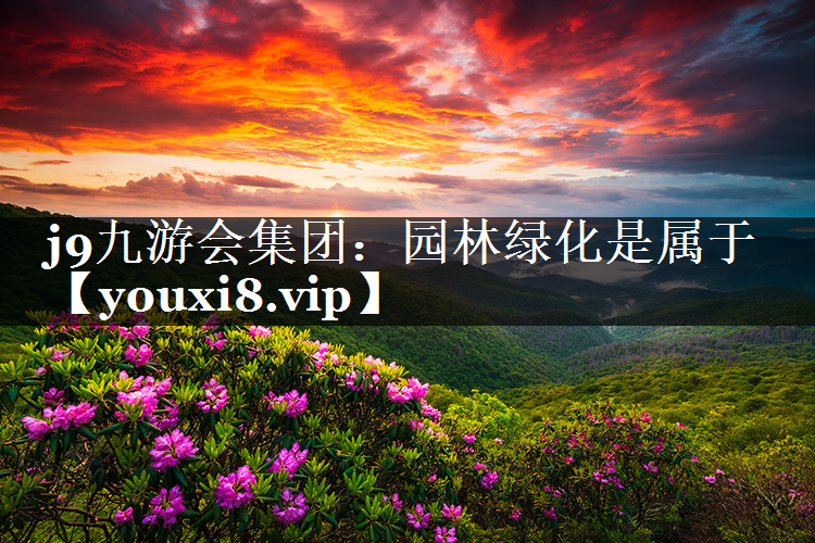 园林绿化是属于