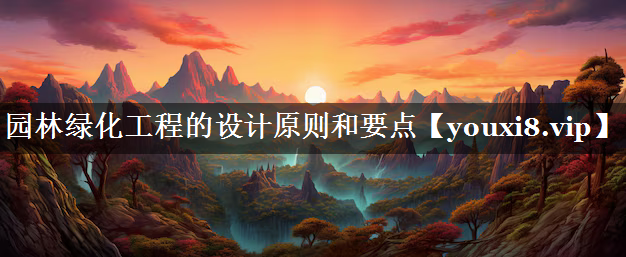 园林绿化工程的设计原则和要点