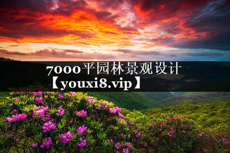 7000平园林景观设计