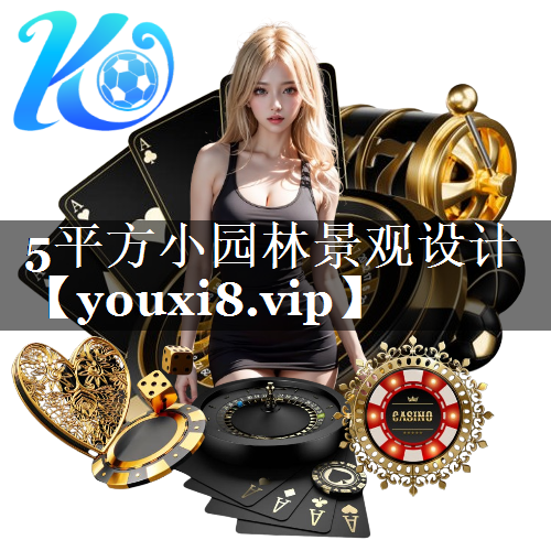 5平方小园林景观设计