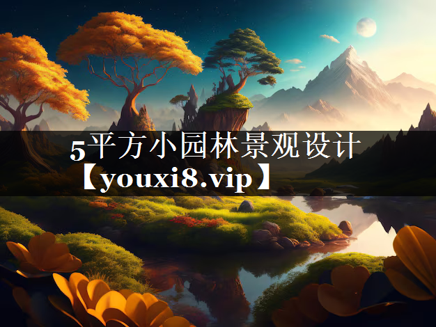 5平方小园林景观设计