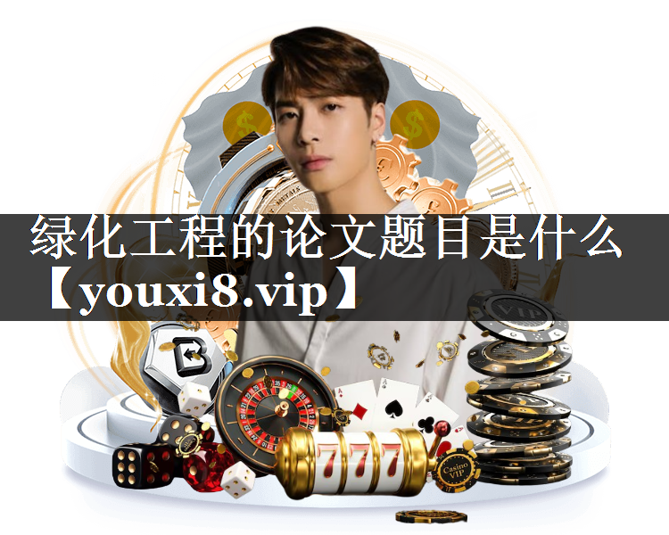 绿化工程的论文题目是什么