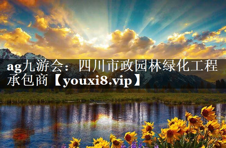 四川市政园林绿化工程承包商