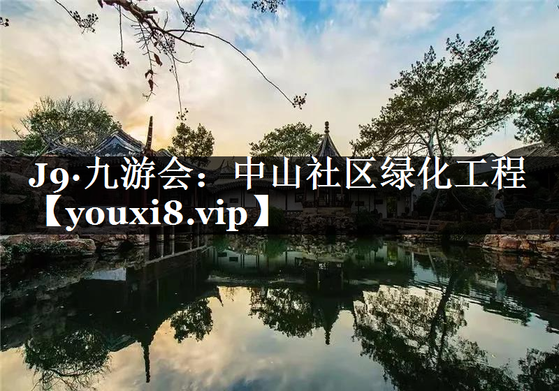 中山社区绿化工程