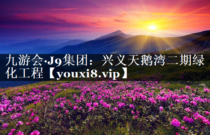 兴义天鹅湾二期绿化工程