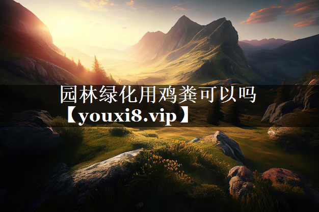 园林绿化用鸡粪可以吗