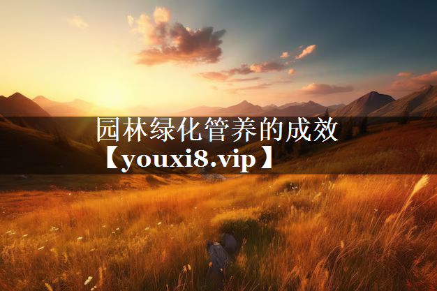 园林绿化管养的成效