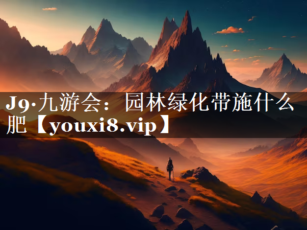 园林绿化带施什么肥