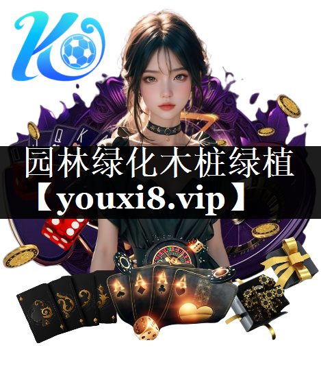 园林绿化木桩绿植