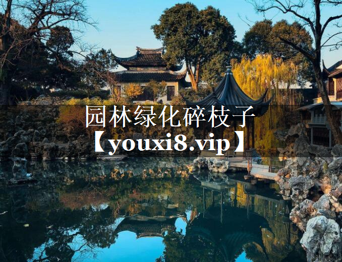 园林绿化碎枝子