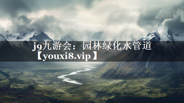 园林绿化水管道