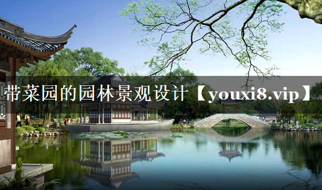带菜园的园林景观设计