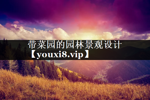 带菜园的园林景观设计