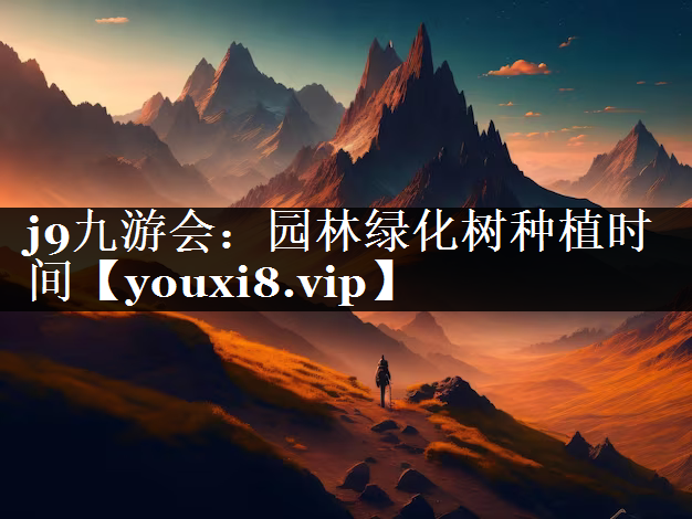 园林绿化树种植时间