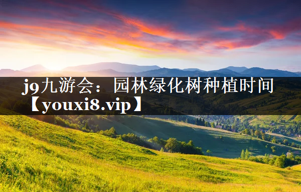 园林绿化树种植时间