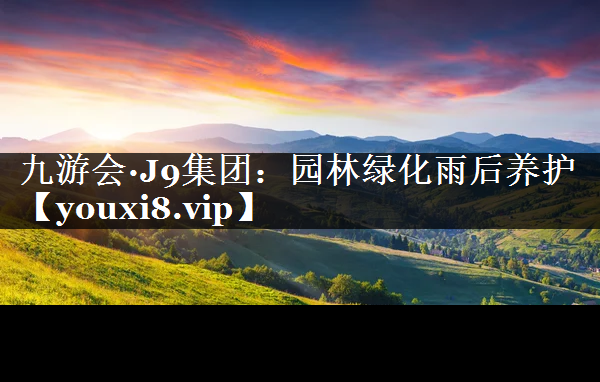 园林绿化雨后养护