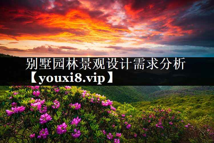 别墅园林景观设计需求分析