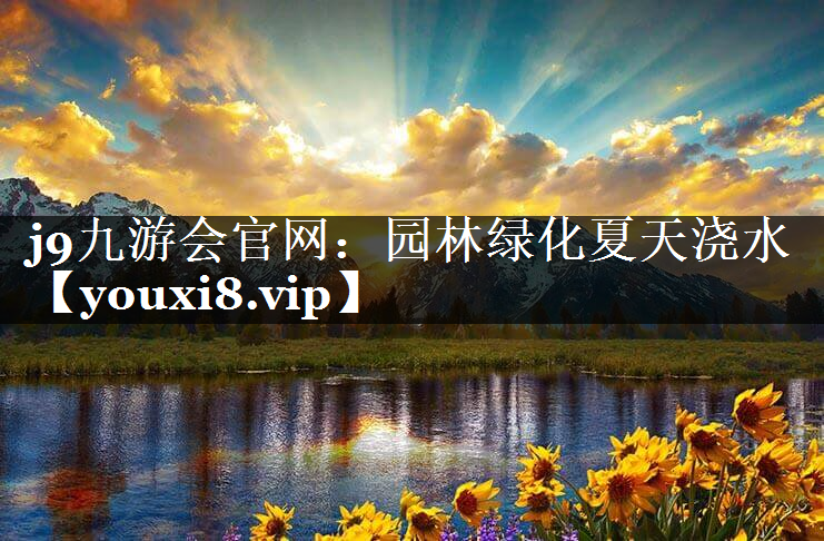 园林绿化夏天浇水