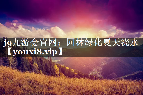 园林绿化夏天浇水