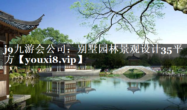 别墅园林景观设计35平方