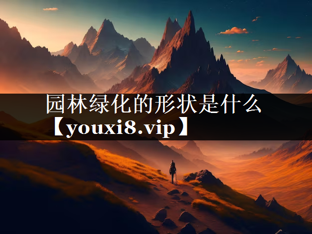 园林绿化的形状是什么
