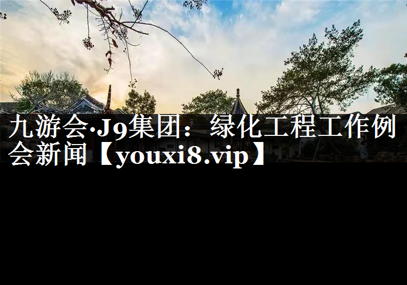 绿化工程工作例会新闻