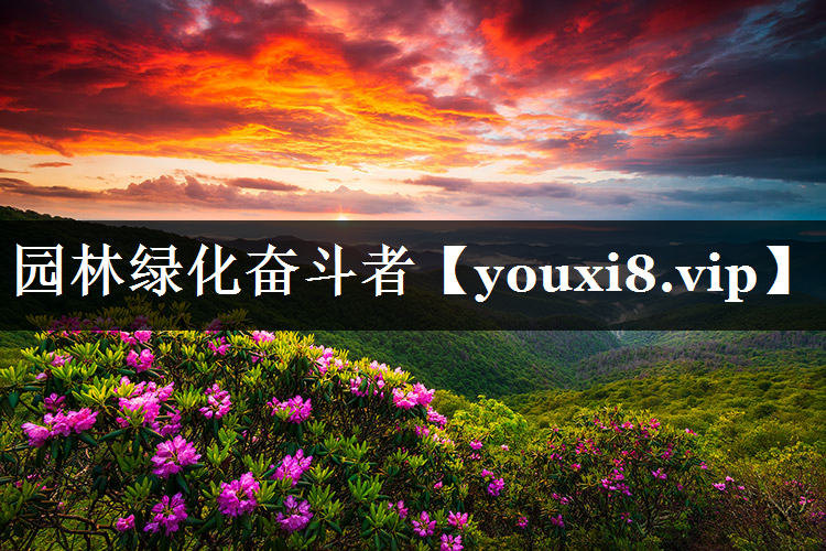 园林绿化奋斗者