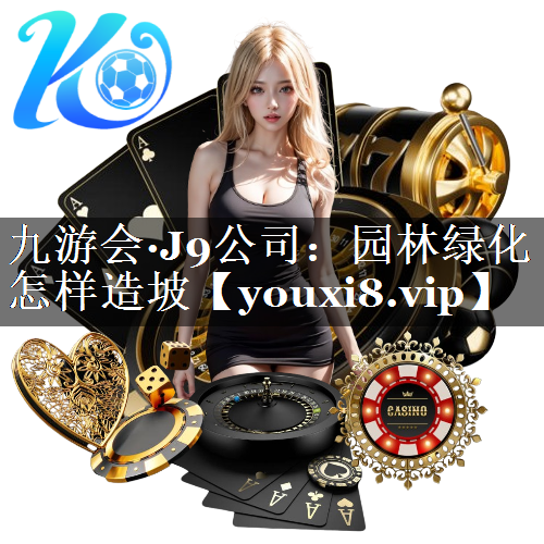 园林绿化怎样造坡