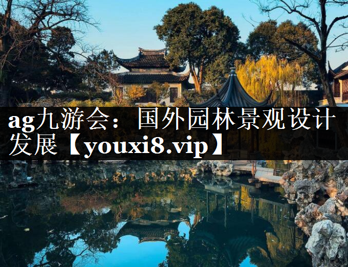 国外园林景观设计发展