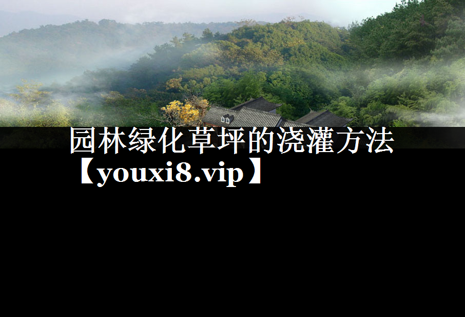 园林绿化草坪的浇灌方法