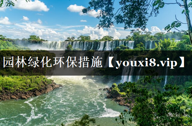园林绿化环保措施