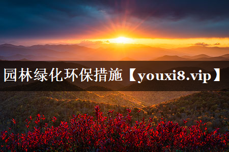 园林绿化环保措施