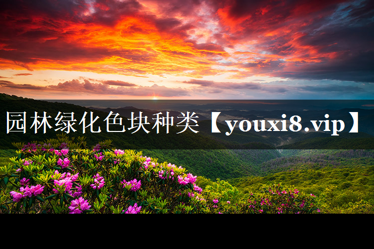 园林绿化色块种类