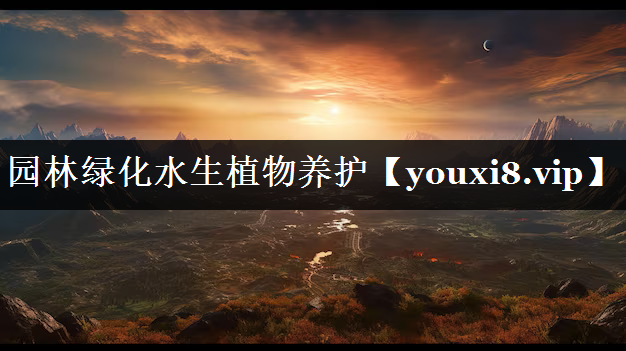 园林绿化水生植物养护