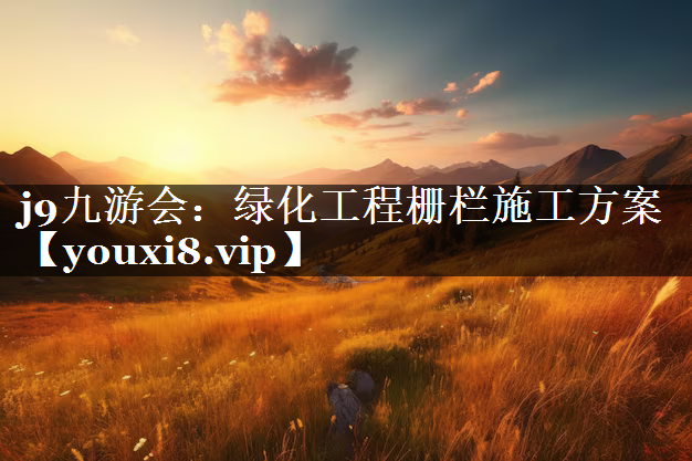 绿化工程栅栏施工方案
