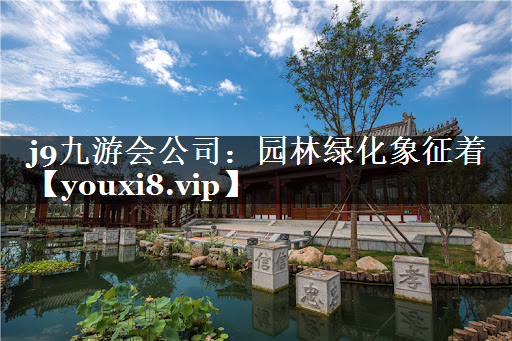 园林绿化象征着