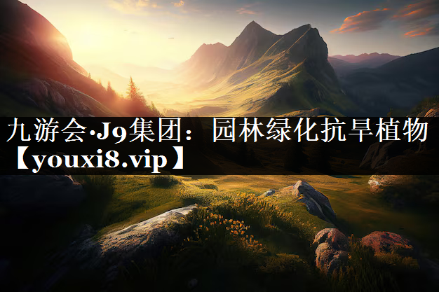 园林绿化抗旱植物