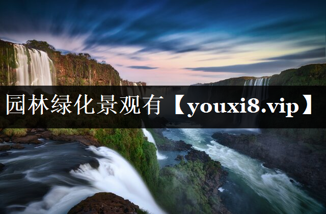 园林绿化景观有
