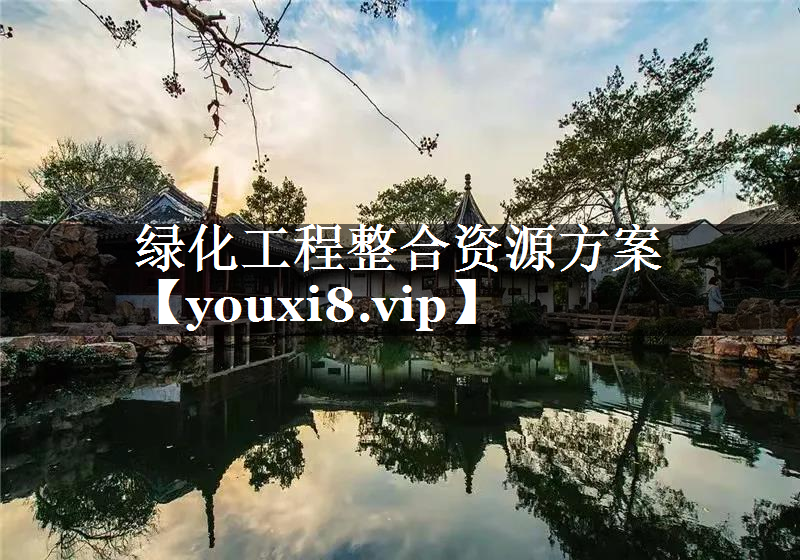 绿化工程整合资源方案
