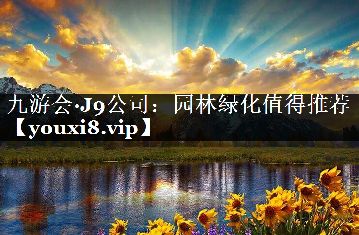 园林绿化值得推荐
