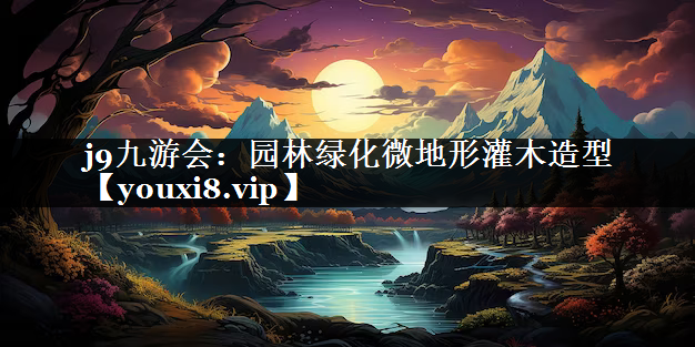 园林绿化微地形灌木造型