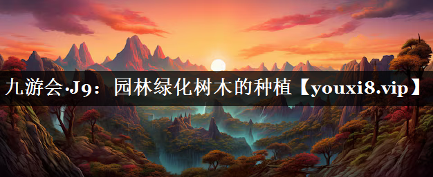 园林绿化树木的种植