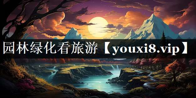 园林绿化看旅游
