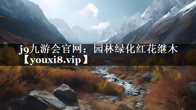 园林绿化红花继木