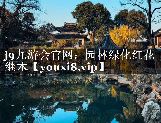 园林绿化红花继木