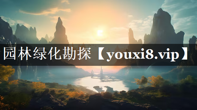 园林绿化勘探